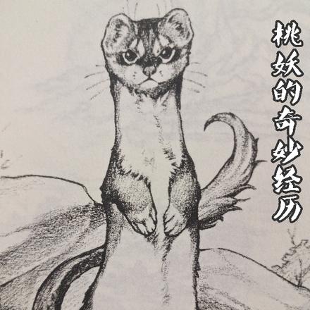 桃妖的奇妙经历