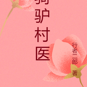 骑驴村医