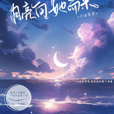 一眼沦陷,月亮向她而来