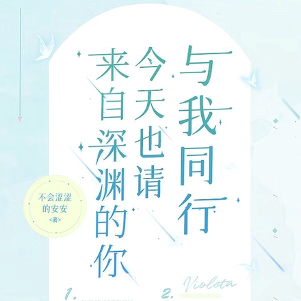来自深渊的你今天也请与我同行