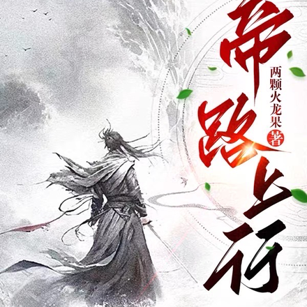帝路上行