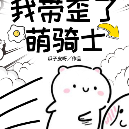 重生后我带歪了萌骑士