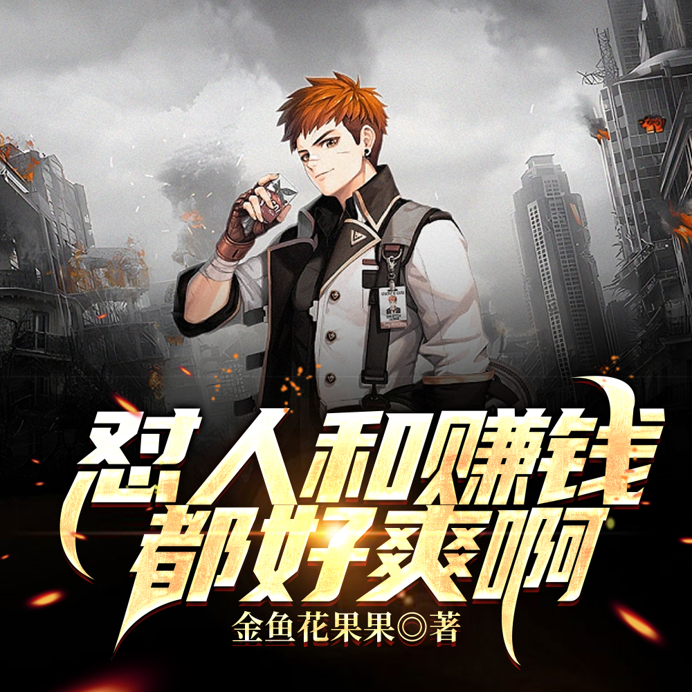 怼人和赚钱都好爽啊