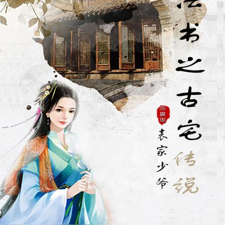 魔法书之古宅传说