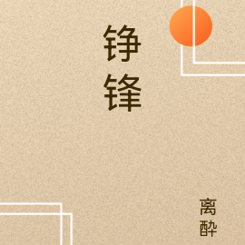 铮锋
