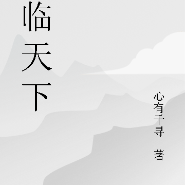 魔临天下