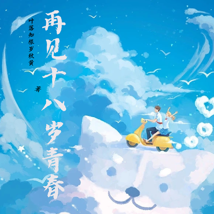 再见十八岁青春