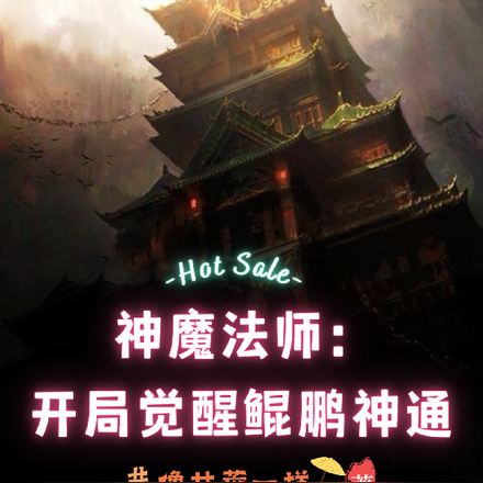 神魔法师:开局觉醒鲲鹏神通
