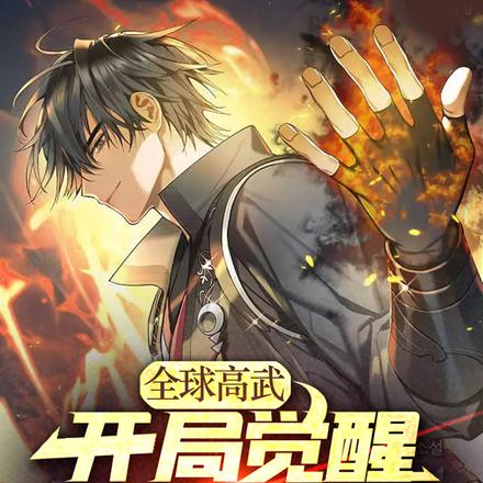全球高武:开局觉醒神级体质