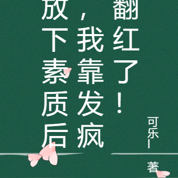 放下素质后,我靠发疯翻红了!