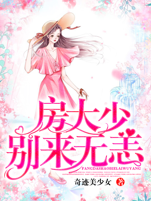 房大少别来无恙