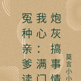 冤种亲爹读我心:满门炮灰搞事情