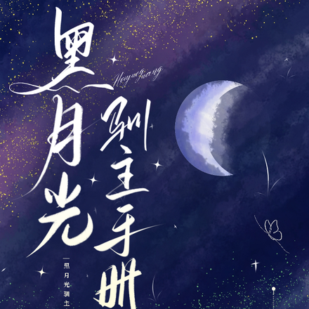 黑月光驯主手册