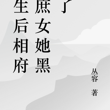 重生后相府小庶女她黑化了