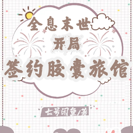 全息末世:开局签约胶囊旅馆