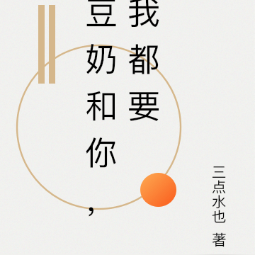 豆奶和你，我都要