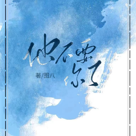 他不要你了