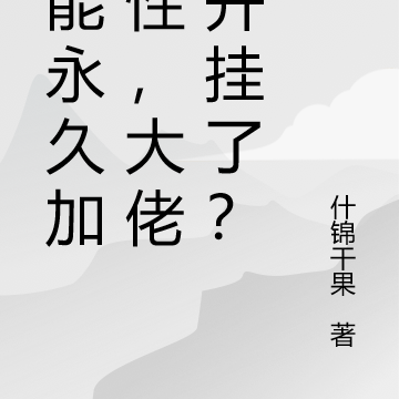 技能永久加属性,大佬你开挂了?