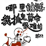 哪里讹钱了,我抓鬼算命很难的