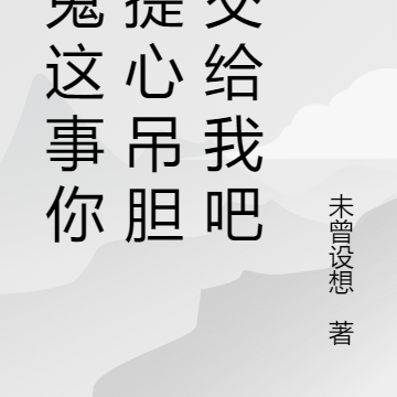 抓鬼这事你就提心吊胆地交给我吧