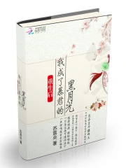 重生后我成了暴君的黑月光