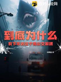 到底为什么我下不去这个鬼公交啊喂!
