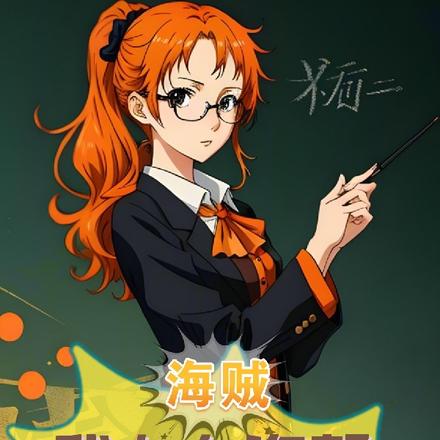 海贼:我在东海帮路飞王瘾