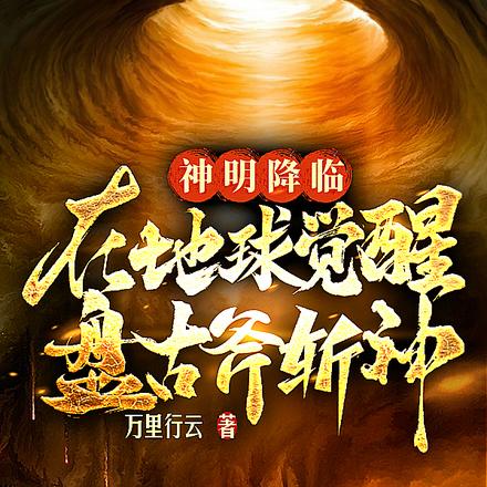 神明降临:在地球觉醒盘古斧斩神