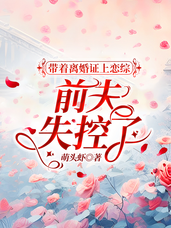 带着离婚证上恋综,前夫失控了