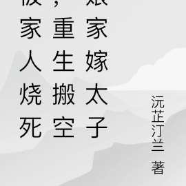 被家人烧死,重生搬空娘家嫁太子