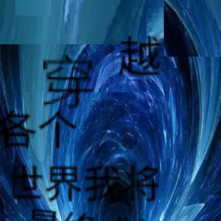 穿越各个世界我将最终成神