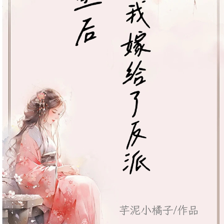 重生后,我嫁给了反派