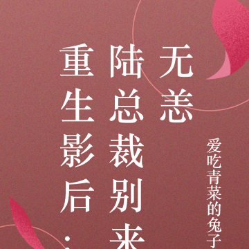 重生影后:陆总裁别来无恙