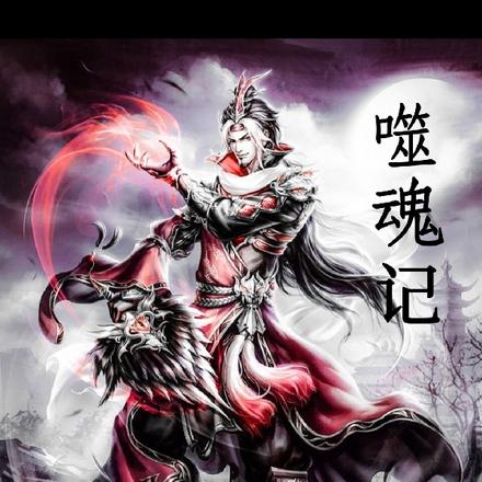 噬魂记