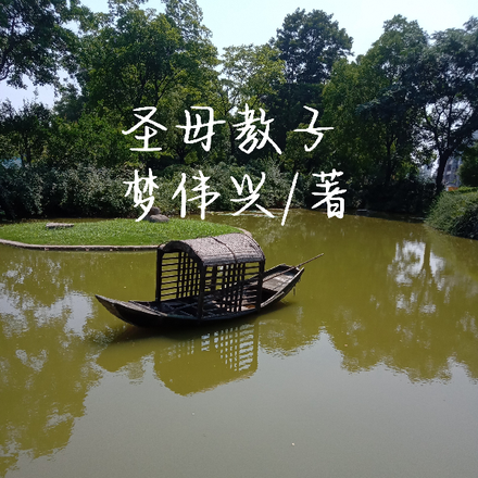 圣母教子