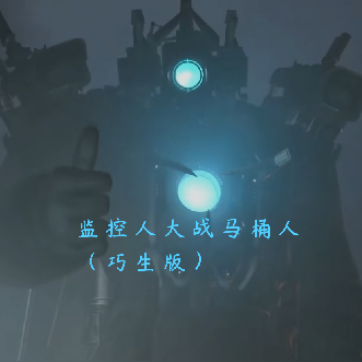 监控人大战马桶人【巧生科技版】