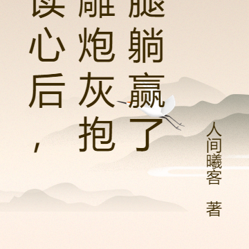 被读心后,沙雕炮灰抱大腿躺赢了