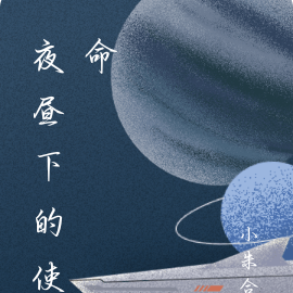 夜昼下的使命