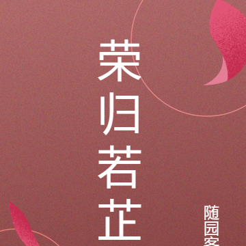荣归若芷