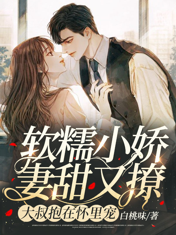 软糯小娇妻甜蜜蜜,总裁大叔抱在怀里宠