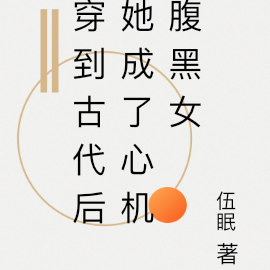 穿到古代后她成了心机腹黑女