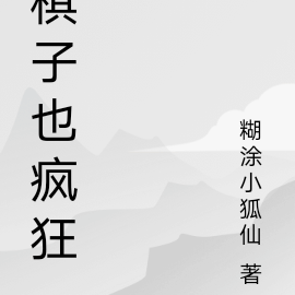 棋子也疯狂