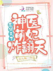 医倾天下:神医萌妃炸翻天