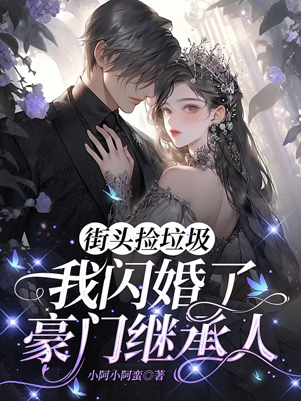 街头捡垃圾,我闪婚了豪门继承人