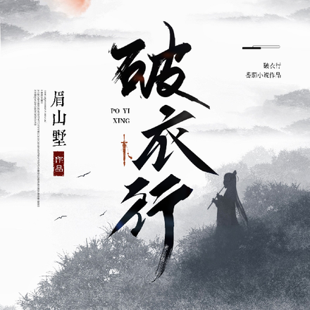 破衣行
