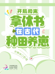 开局和离：拿休书在古代种田养崽