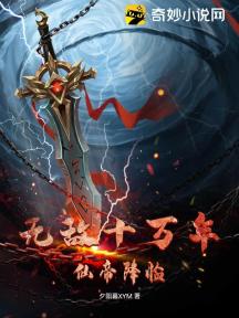 无敌十万年,仙帝降临