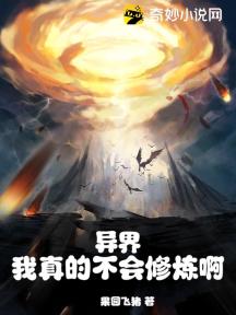 异界:我真的不会修炼啊