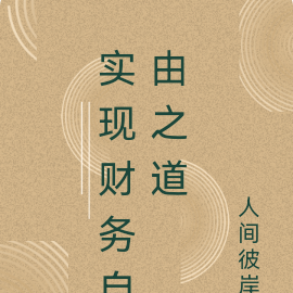 实现财务自由之道