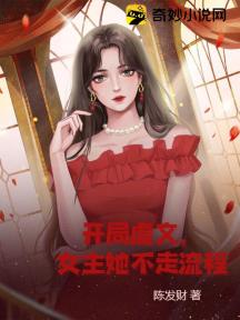 开局虐文,女主她不走流程